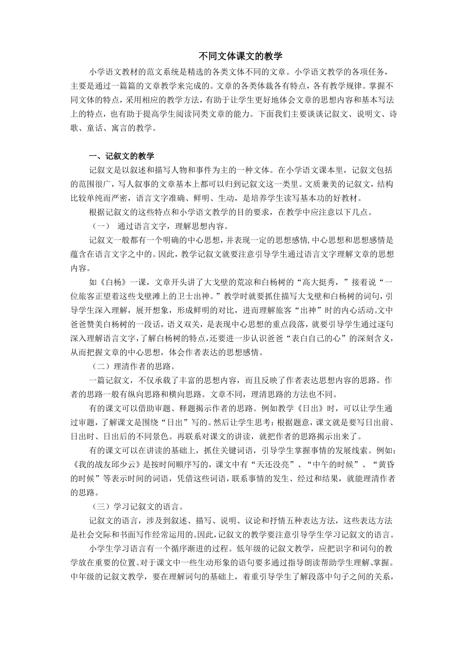 不同文体课文的教学_第1页