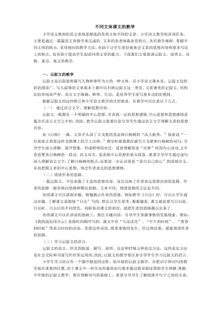 不同文体课文的教学