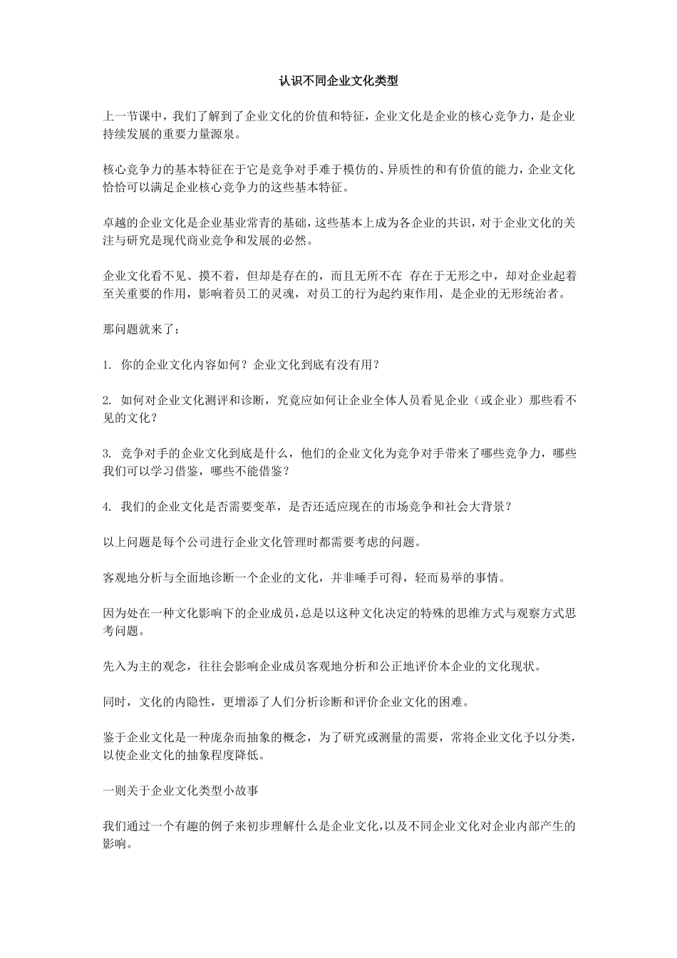 不同的企业文化不同的生命力_第1页