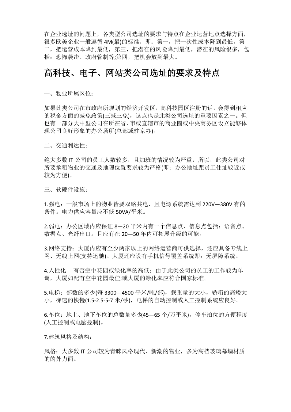 不同类型公司选址的要求各不同_第1页