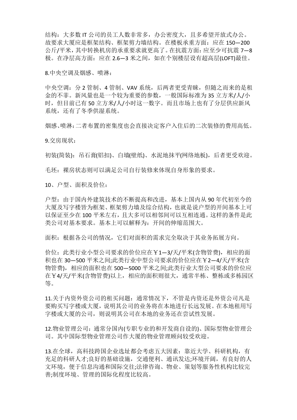 不同类型公司选址的要求各不同_第2页