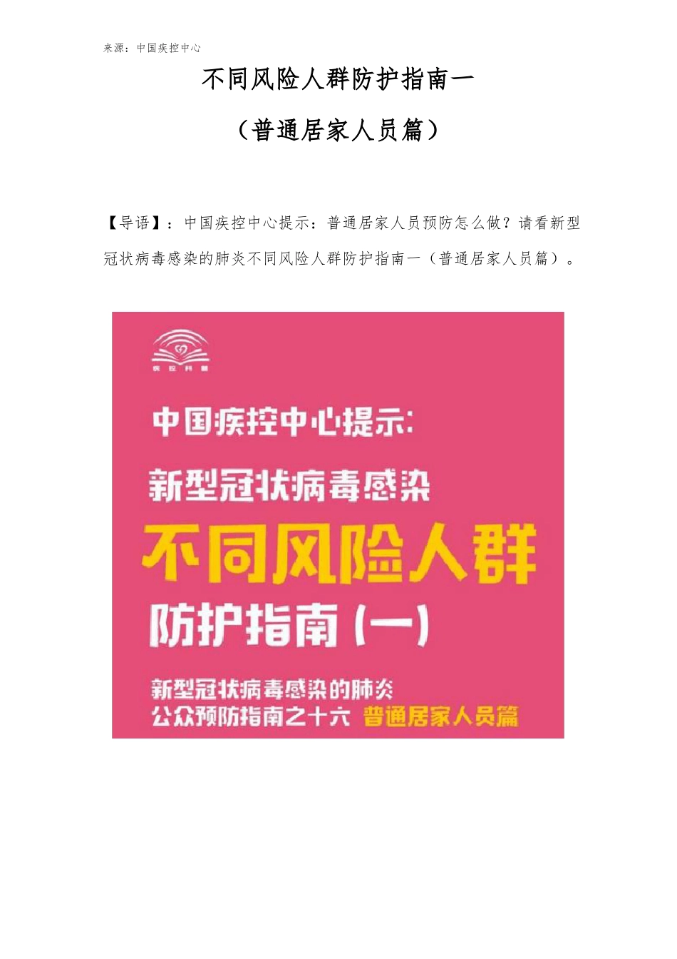 不同风险人群防护指引一普通居家人员篇_第1页