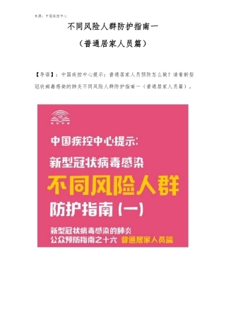 不同风险人群防护指引一普通居家人员篇