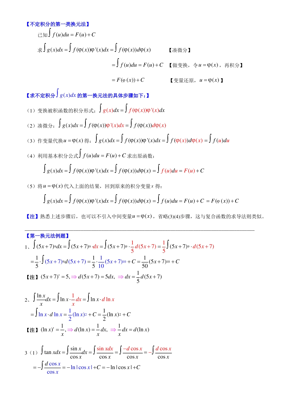 不定积分换元法例题_第1页