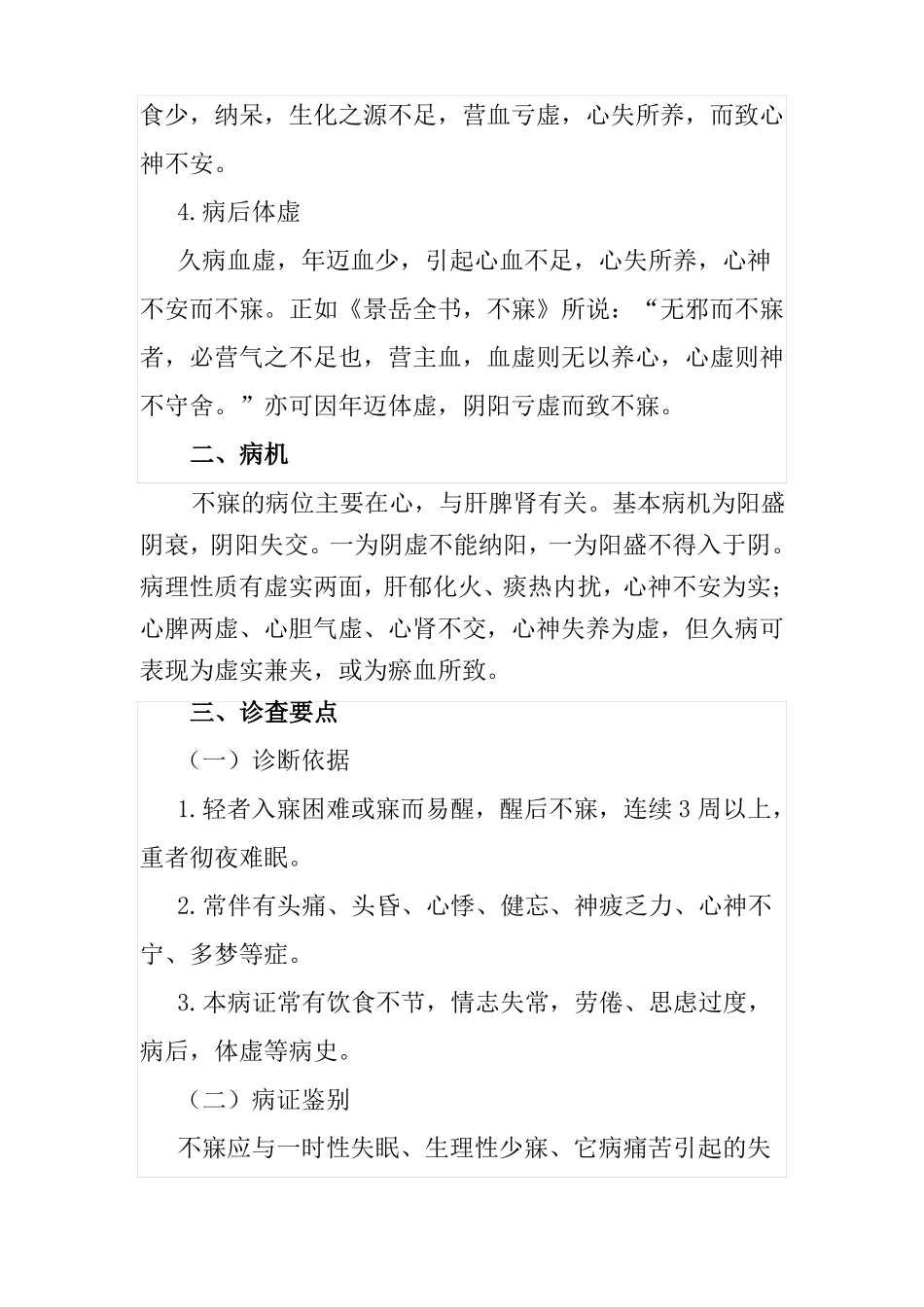 不寐病的中医辩证施护_第2页
