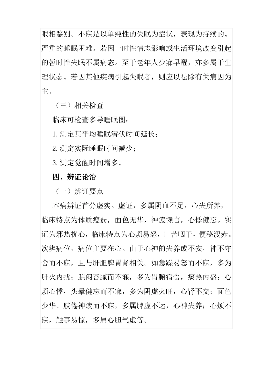 不寐病的中医辩证施护_第3页