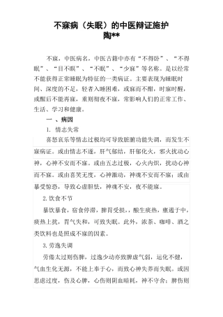 不寐病的中医辩证施护