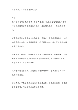 不懂汇报,工作能力再强也没用!