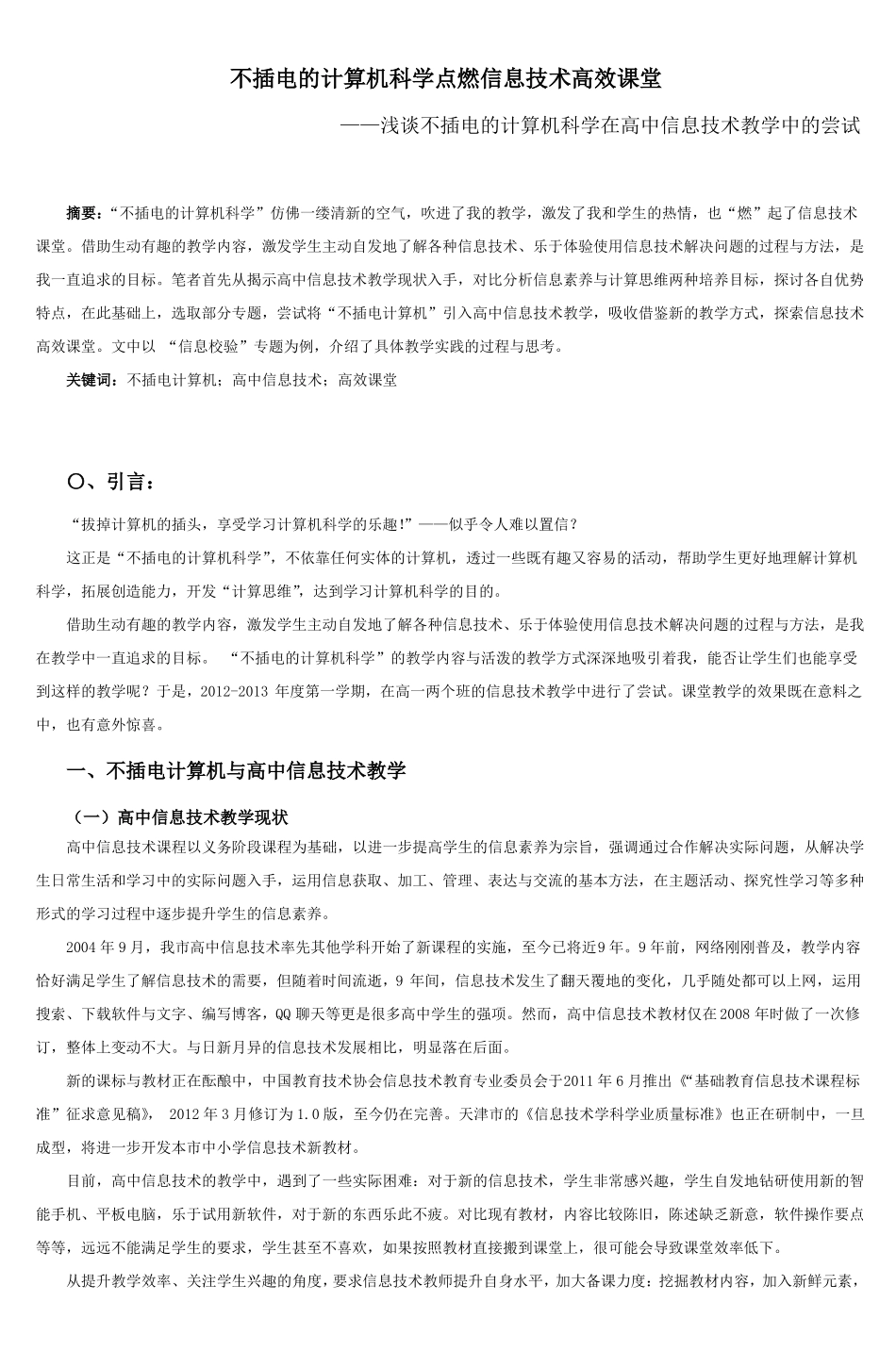 不插电的计算机科学点燃信息技术高效课堂_第1页