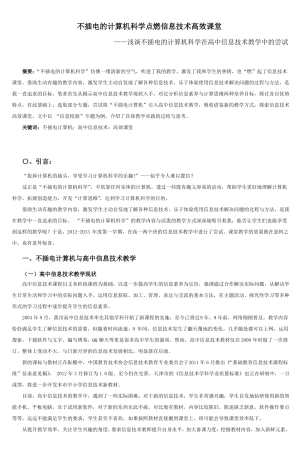 不插电的计算机科学点燃信息技术高效课堂