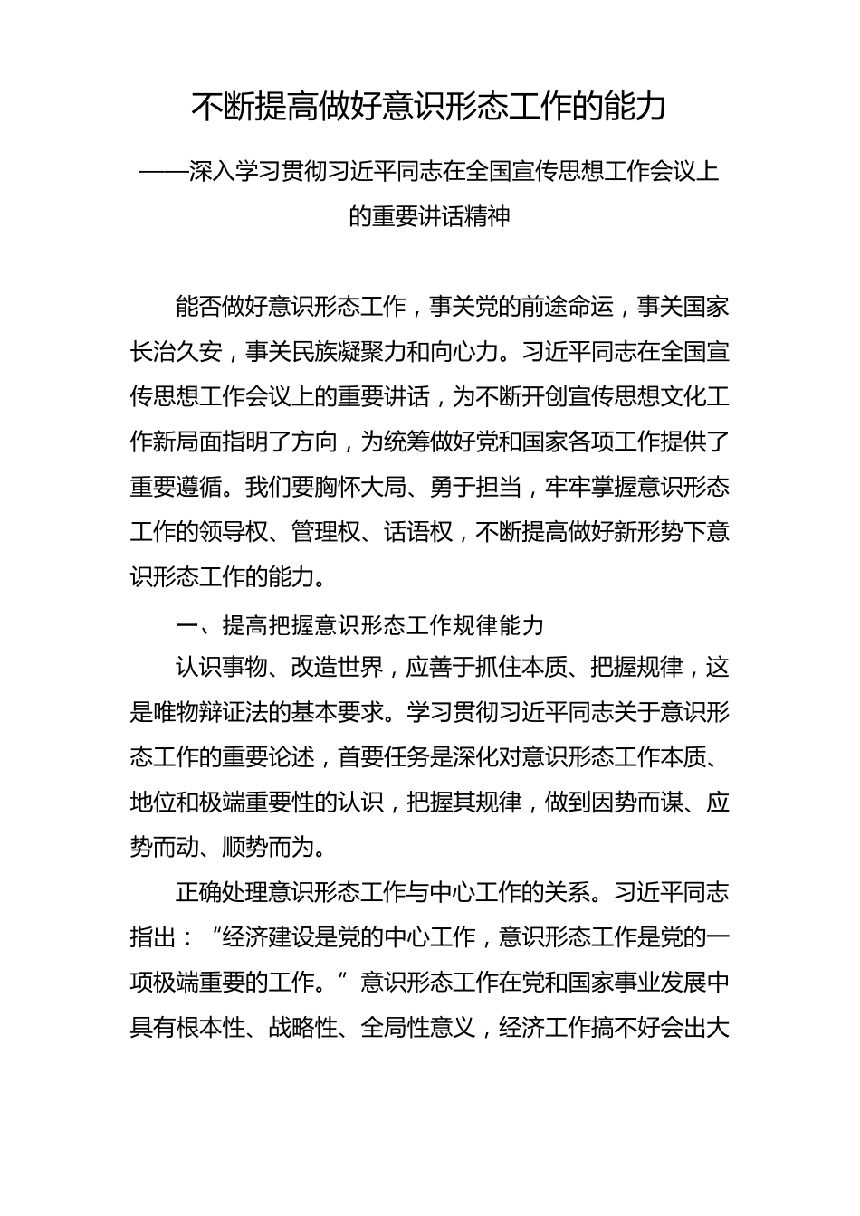 不断提高做好意识形态工作的能力_第1页