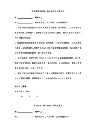 不更换项目经理、技术负责人的承诺合同协议书范文