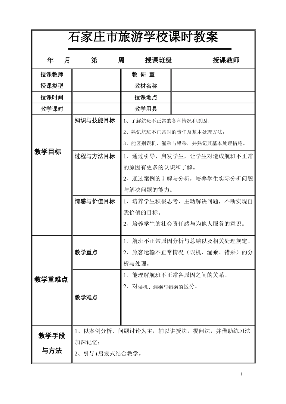 不正常航班服务教案两个_第1页