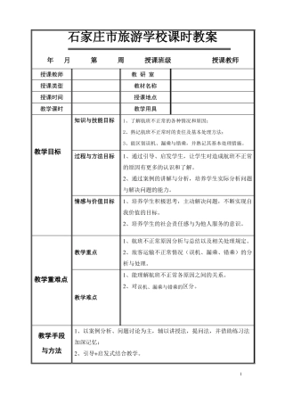 不正常航班服务教案两个