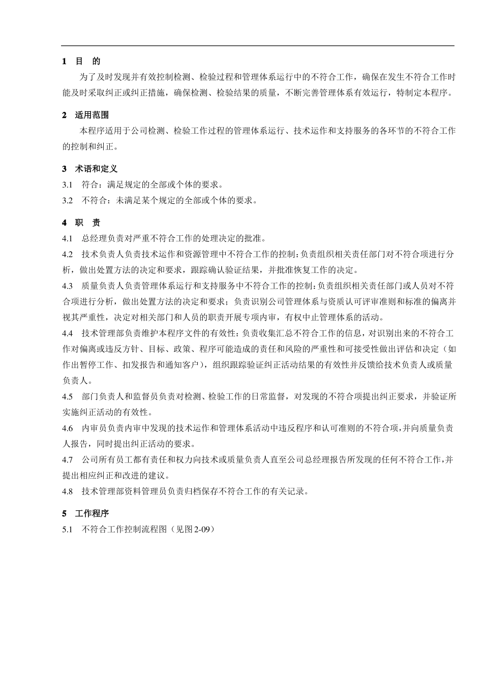 不符合工作控制程序改+检验_第1页