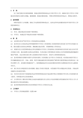不符合工作控制程序改+检验