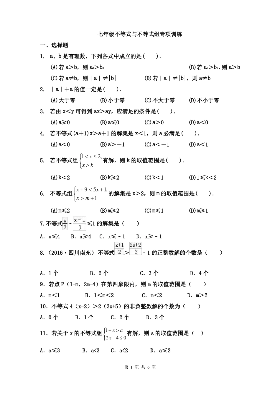 不等式与不等式组专项练习_第1页