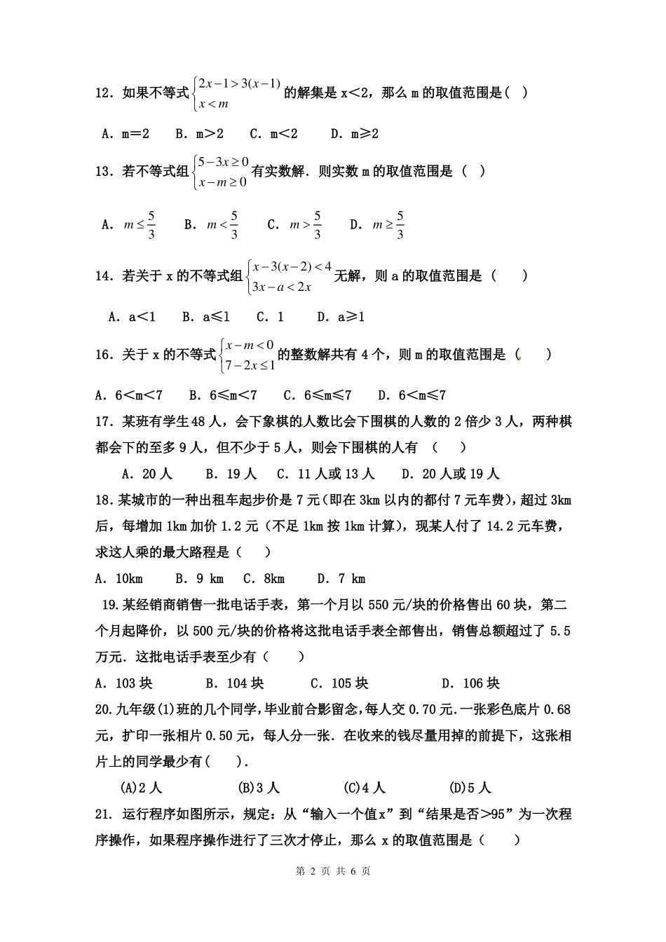 不等式与不等式组专项练习_第2页