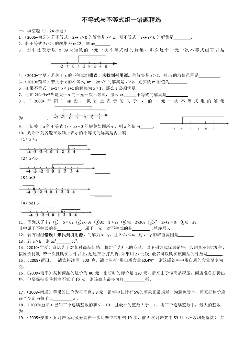 不等式与不等式组易错题精选_第1页