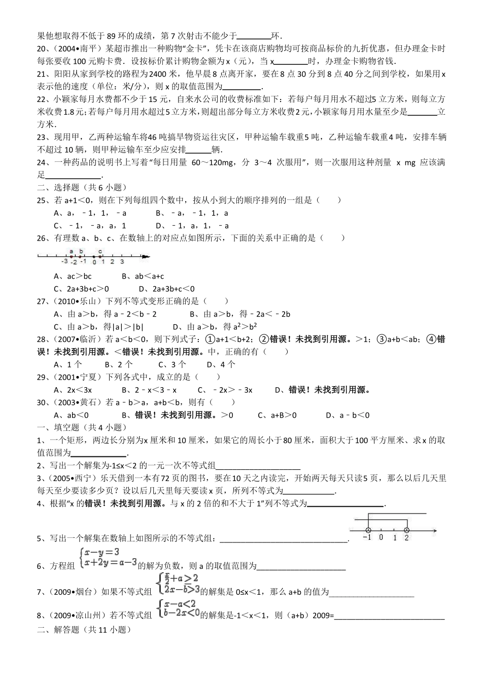 不等式与不等式组易错题精选_第2页