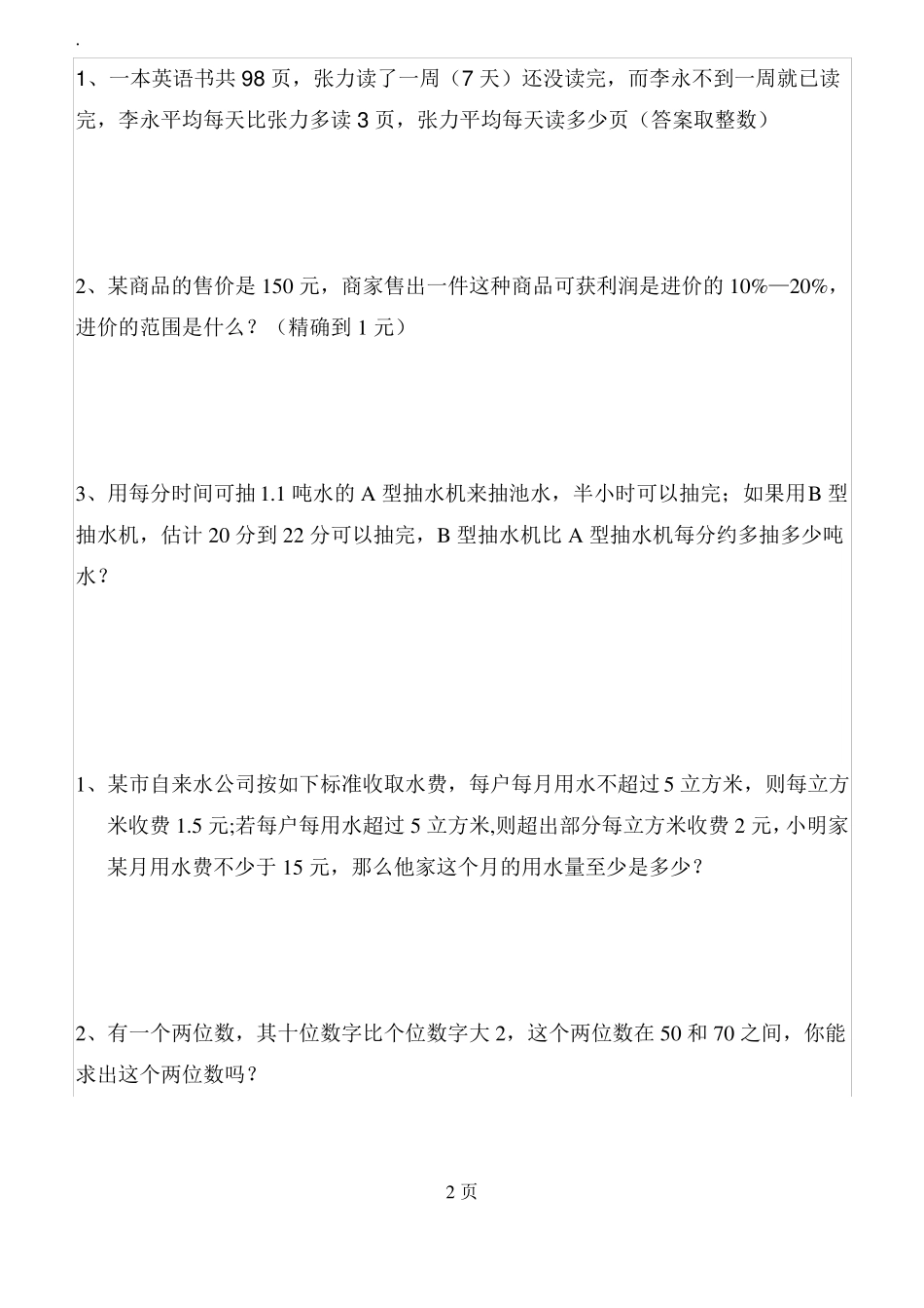 不等式与不等式组练习题_第2页
