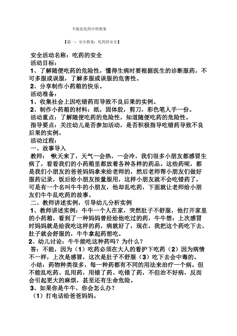 不能乱吃药中班教案_第1页