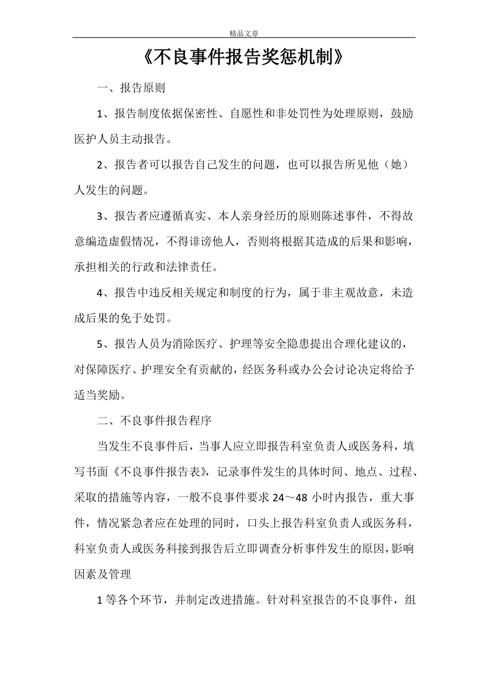不良事件报告奖惩机制_第1页