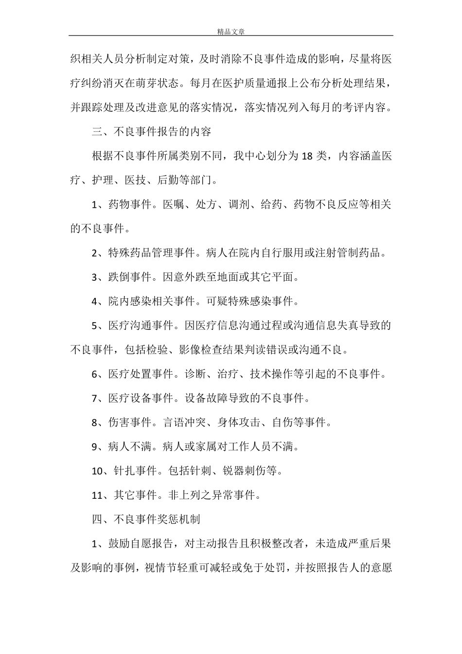 不良事件报告奖惩机制_第2页