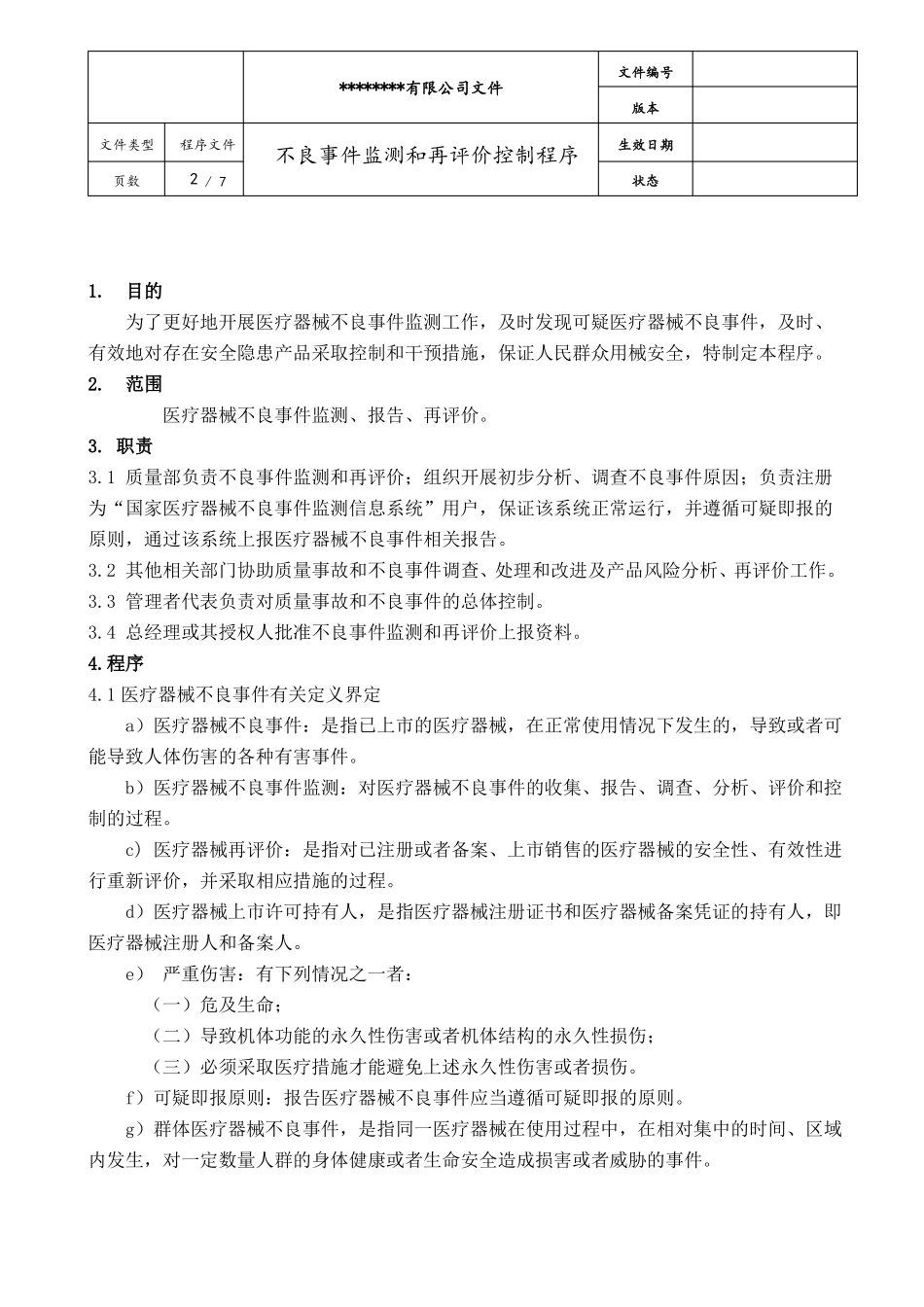 不良事件监测和再评价控制程序_第2页