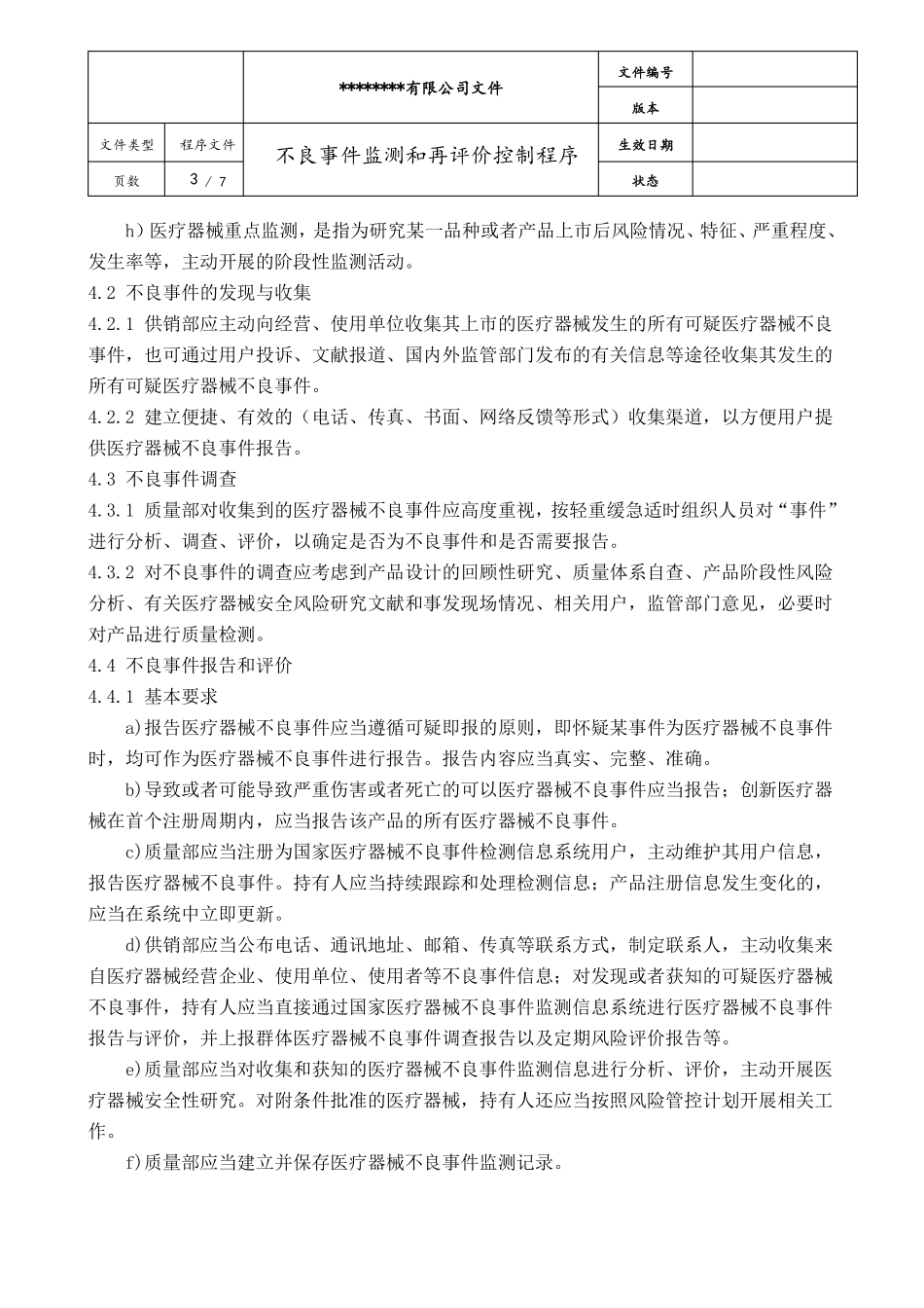 不良事件监测和再评价控制程序_第3页