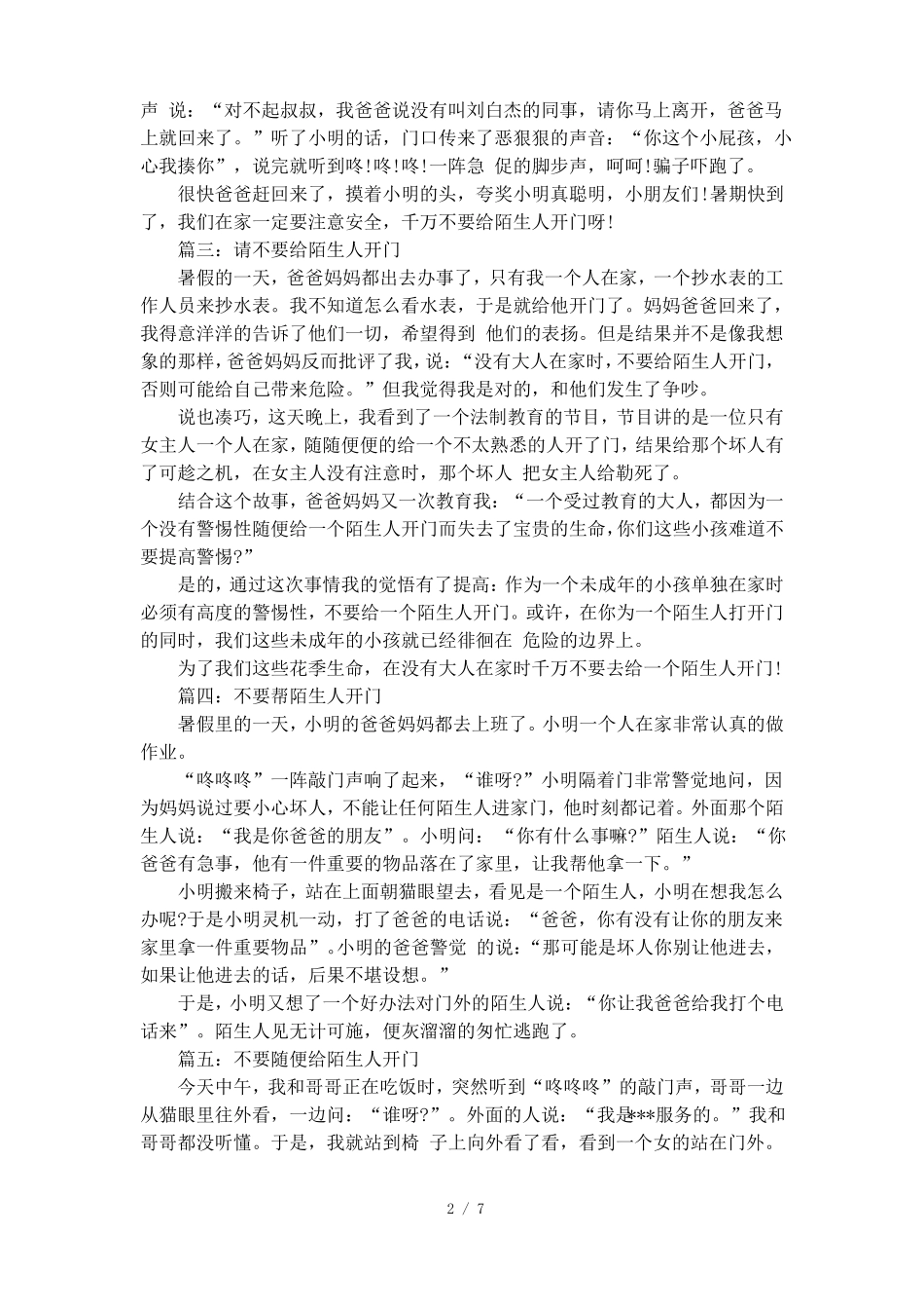 不要给陌生人开门_优秀作文_第2页