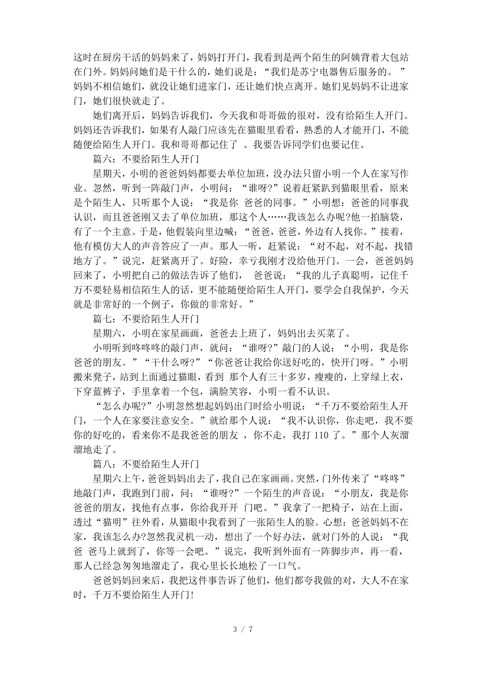不要给陌生人开门_优秀作文_第3页