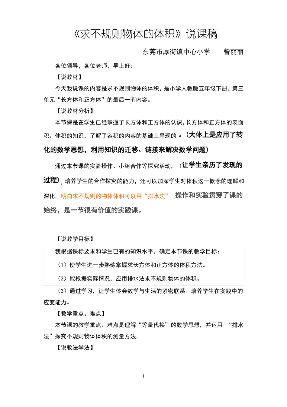 不规则物体体积说课稿详稿_第1页