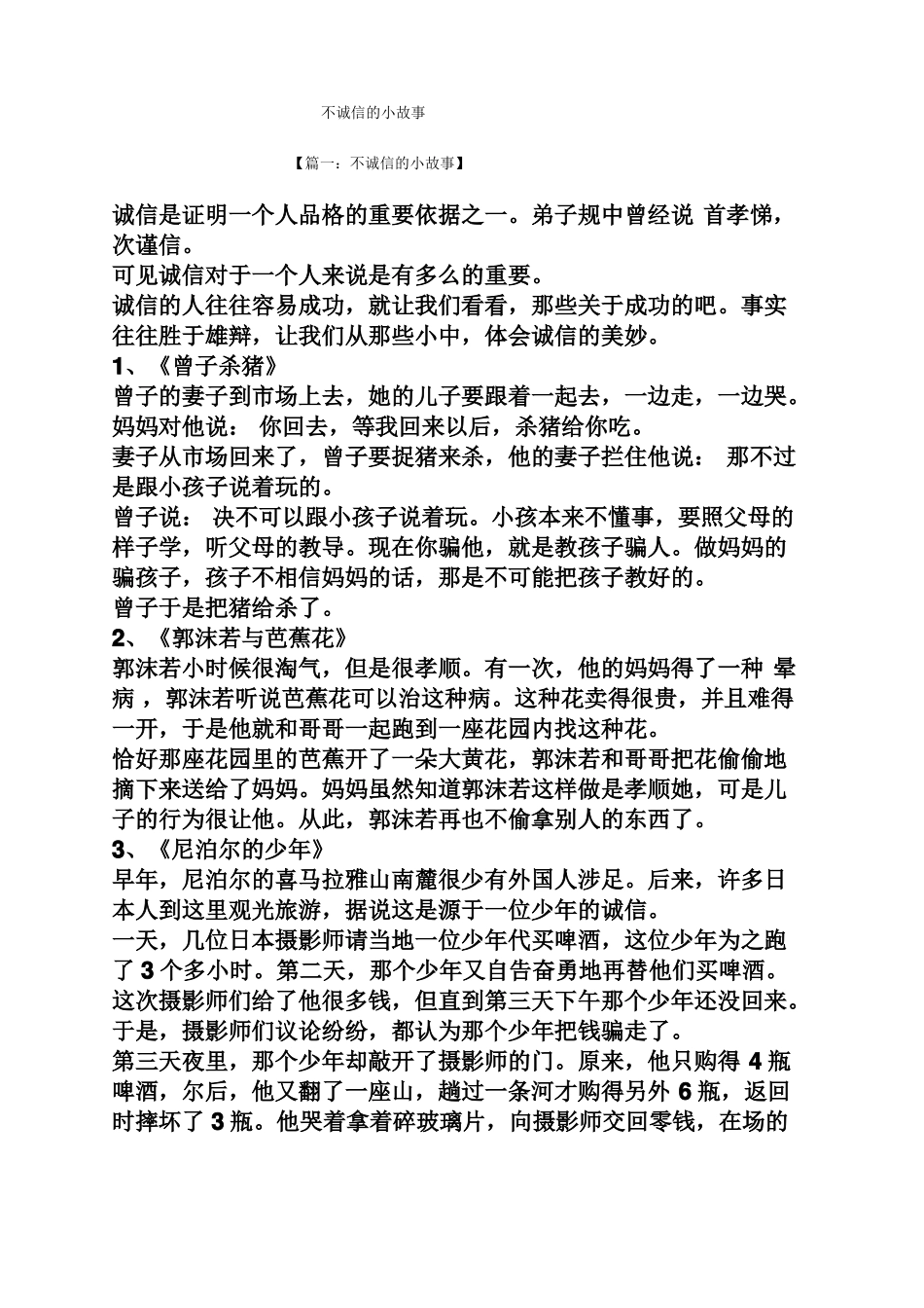 不诚信的小故事_第1页