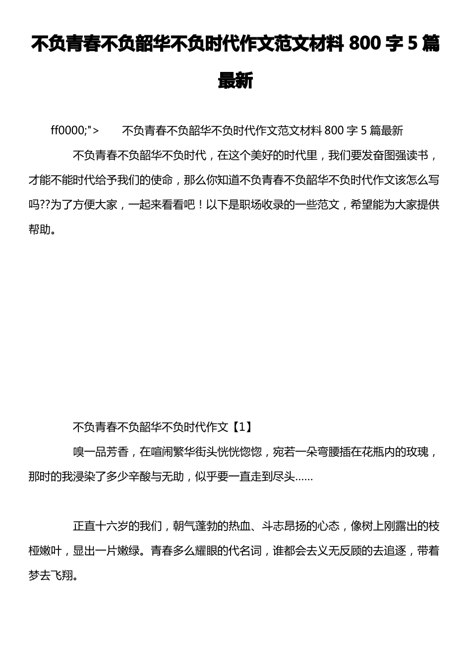 不负青春不负韶华不负时代作文范文材料800字5篇最新_第1页