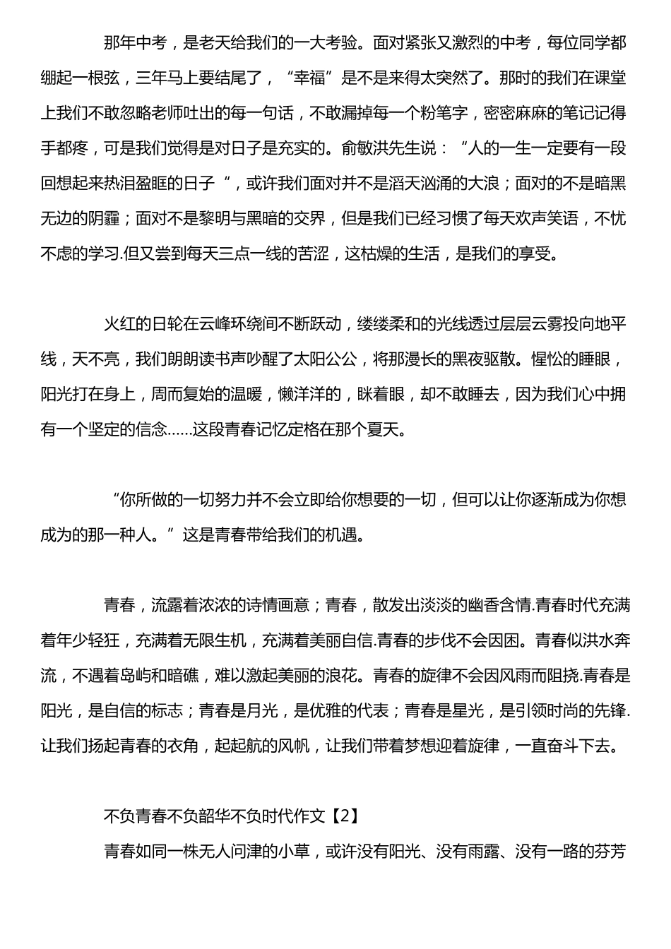 不负青春不负韶华不负时代作文范文材料800字5篇最新_第2页