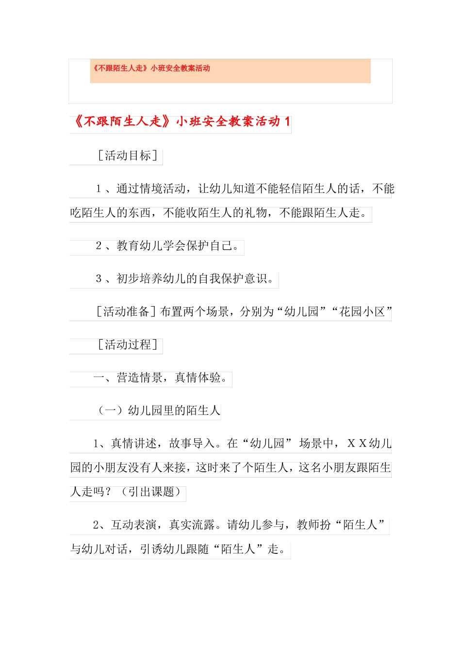不跟陌生人走小班安全教案活动_第1页