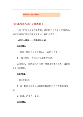 不跟陌生人走小班教案