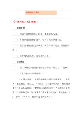 不跟陌生人走教案
