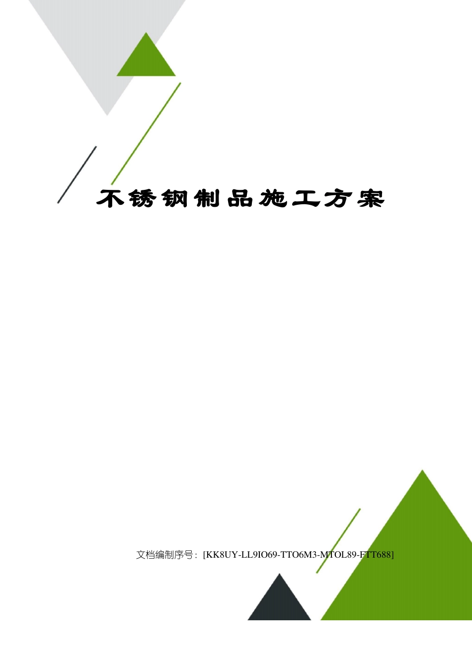 不锈钢制品施工方案_第1页