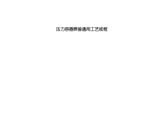 不锈钢压力容器用焊接工艺