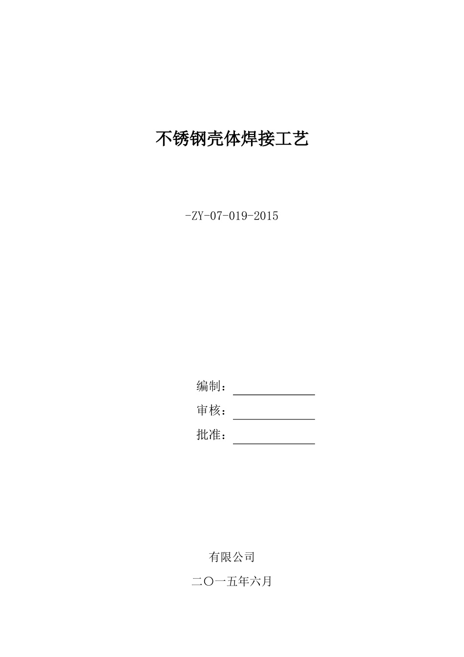 不锈钢壳体焊接工艺_第1页