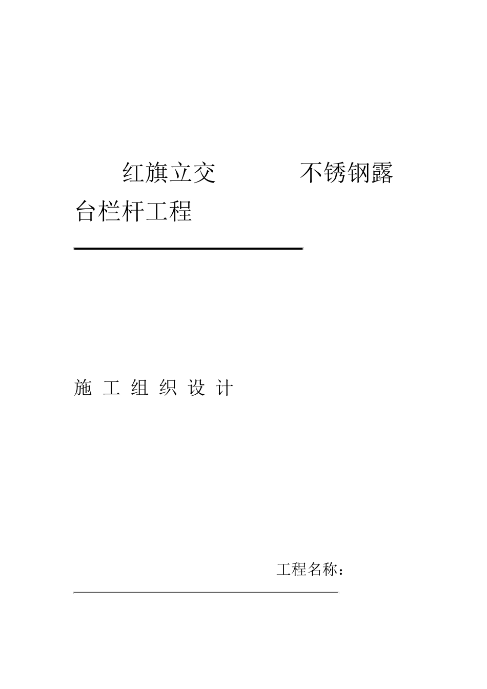 不锈钢护栏施工方案47890_第1页