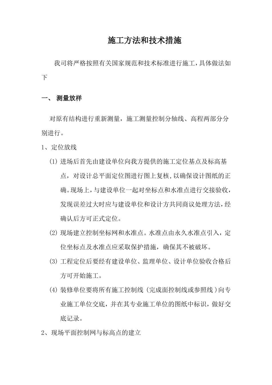 不锈钢护栏施工方法和措施_第1页