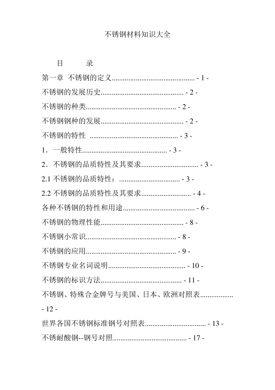 不锈钢材料知识大全_第1页