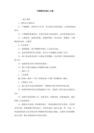 不锈钢栏杆施工方案1