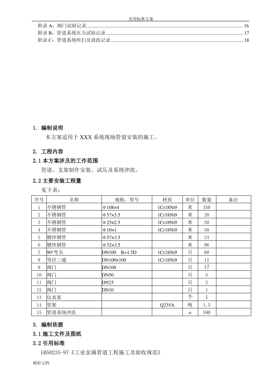 不锈钢管道安装施工方案设计_第3页