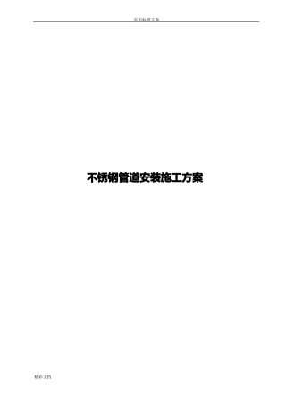 不锈钢管道安装施工方案设计