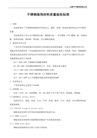 不锈钢装饰材料质量验收标准