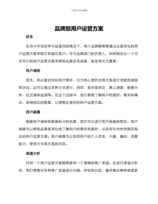 品牌部用户运营方案